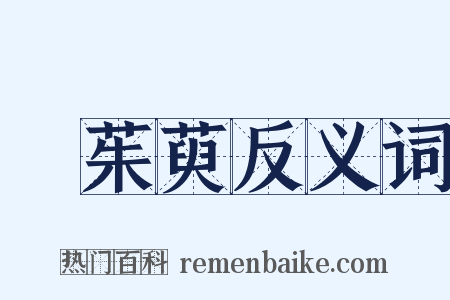 吳茱萸反义词是什么意思的图片